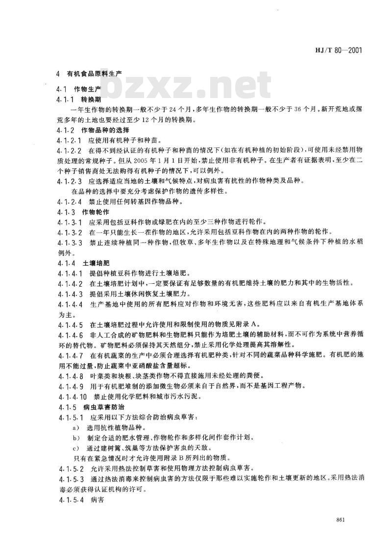 HJ/T 80-2001 有机食品技术规范