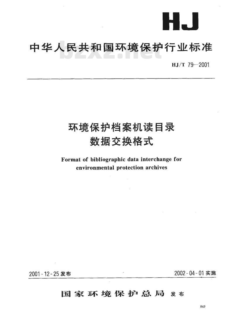 HJ/T 79-2001 环境保护档案机读目录数据交换格式