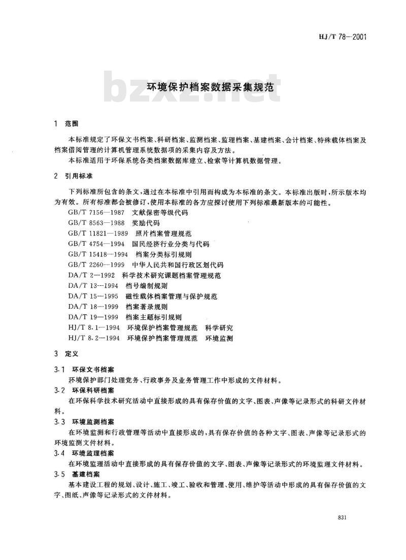 HJ/T 78-2001 环境保护档案管理数据采集规范