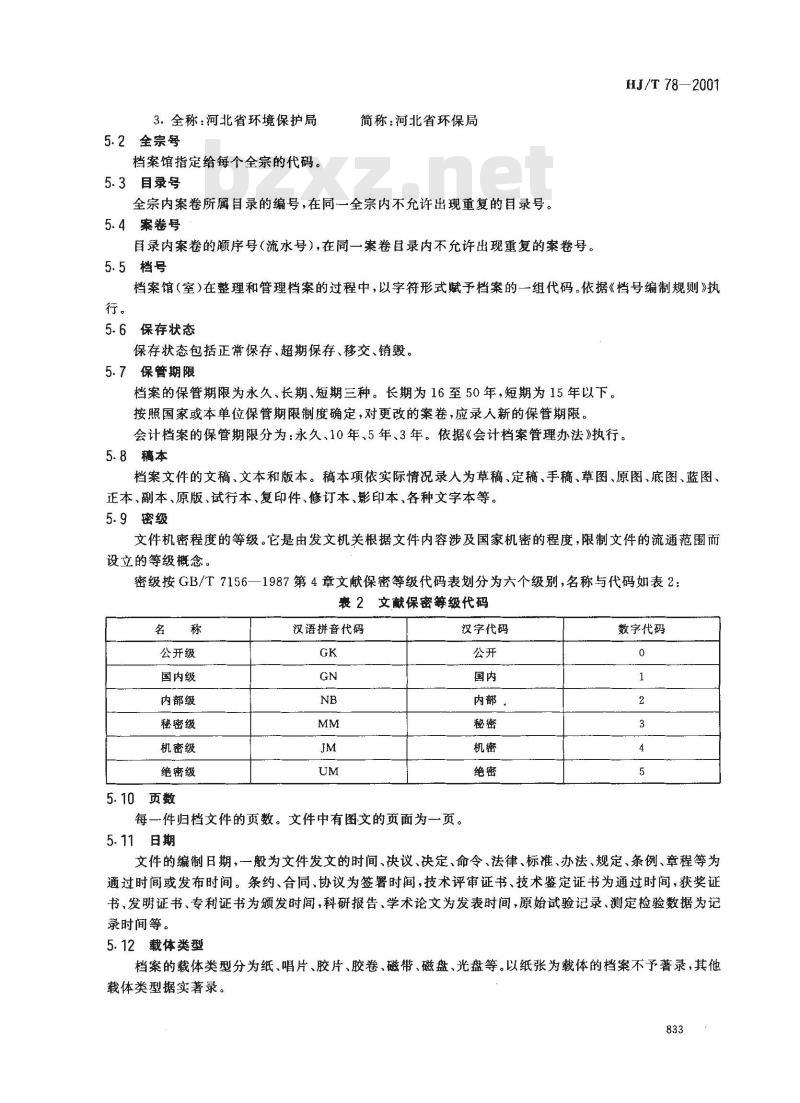 HJ/T 78-2001 环境保护档案管理数据采集规范