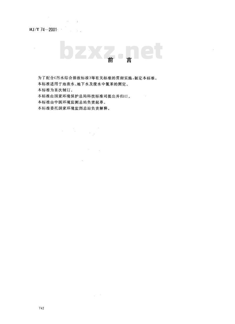 HJ/T 74-2001 水质 氯苯的测定 气相色谱法