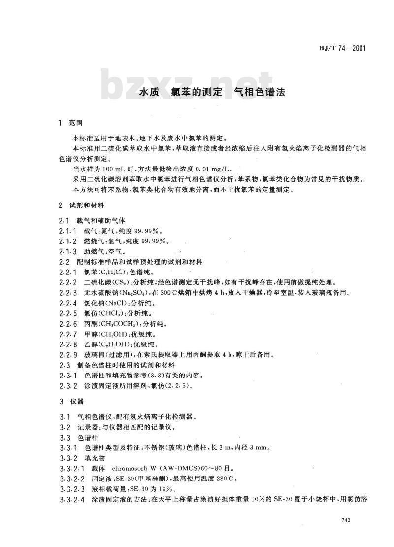 HJ/T 74-2001 水质 氯苯的测定 气相色谱法