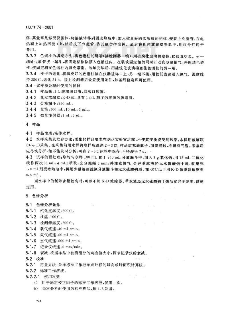 HJ/T 74-2001 水质 氯苯的测定 气相色谱法