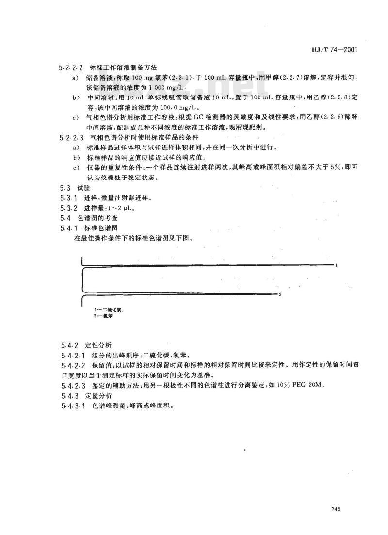 HJ/T 74-2001 水质 氯苯的测定 气相色谱法