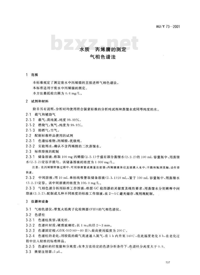 HJ/T 73-2001 水质 丙烯腈的测定 气相色谱法