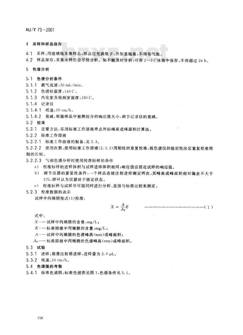 HJ/T 73-2001 水质 丙烯腈的测定 气相色谱法