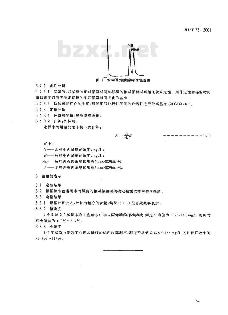 HJ/T 73-2001 水质 丙烯腈的测定 气相色谱法