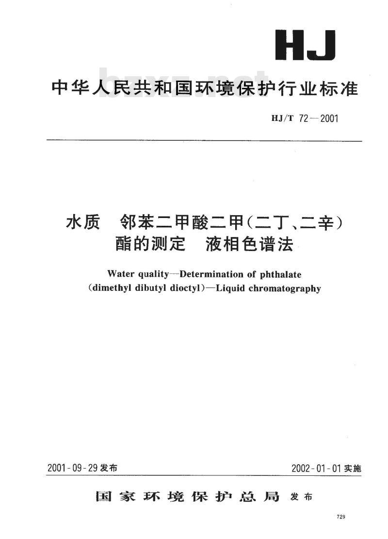 HJ/T 72-2001 水质 邻苯二甲酸二甲(二盯二辛)酯的测定 液相色谱法