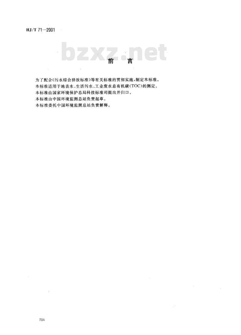 HJ/T 71-2001 水质 总有机碳的测定 燃烧氧化-非分散红外吸收法
