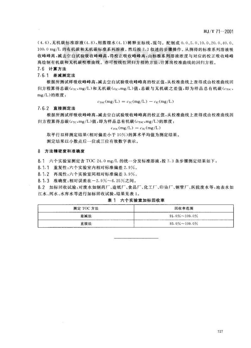 HJ/T 71-2001 水质 总有机碳的测定 燃烧氧化-非分散红外吸收法