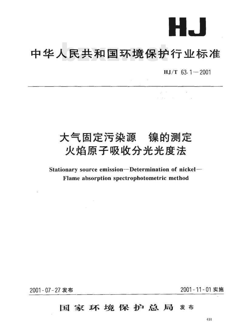 HJ/T 63.1-2001 大气固定污染源 镍的测定 火焰原子吸收分光光度法