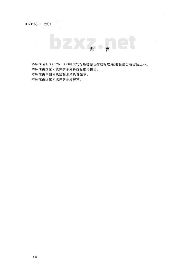HJ/T 63.1-2001 大气固定污染源 镍的测定 火焰原子吸收分光光度法
