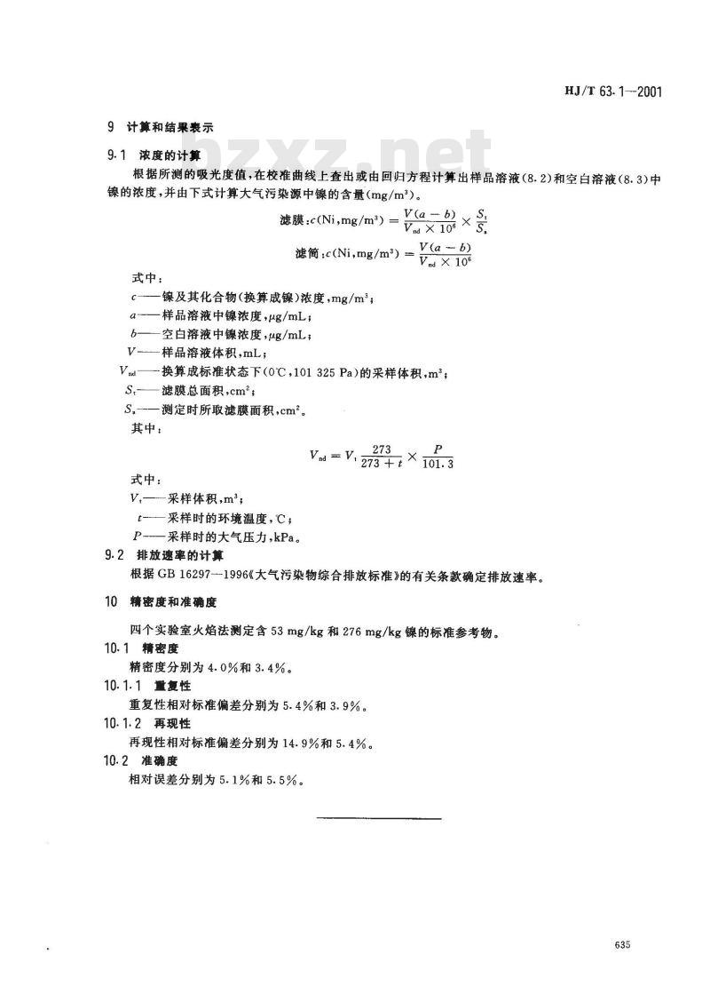 HJ/T 63.1-2001 大气固定污染源 镍的测定 火焰原子吸收分光光度法
