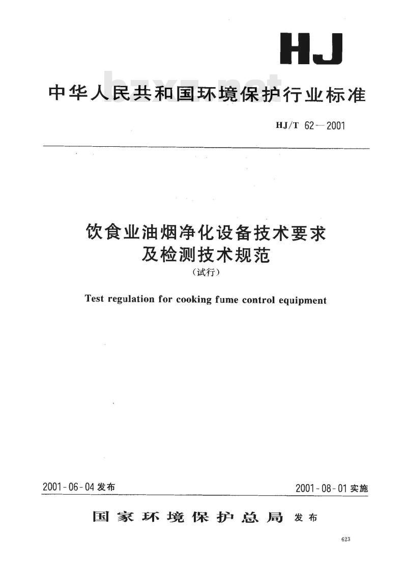 HJ/T 62-2001 饮食业油烟净化设备技术要求及检测技术规范(试行)