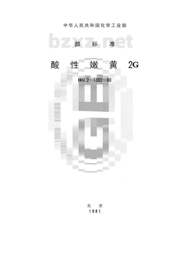 HG/T 3405-1980 酸性嫩黄2G
