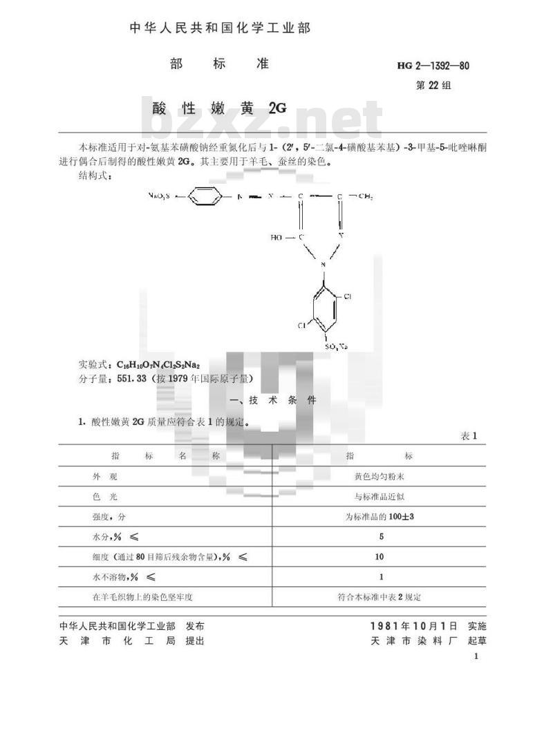 HG/T 3405-1980 酸性嫩黄2G