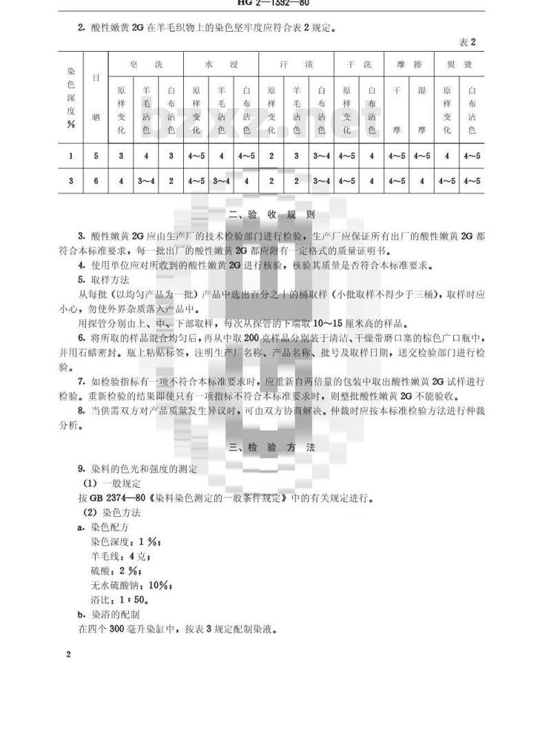 HG/T 3405-1980 酸性嫩黄2G
