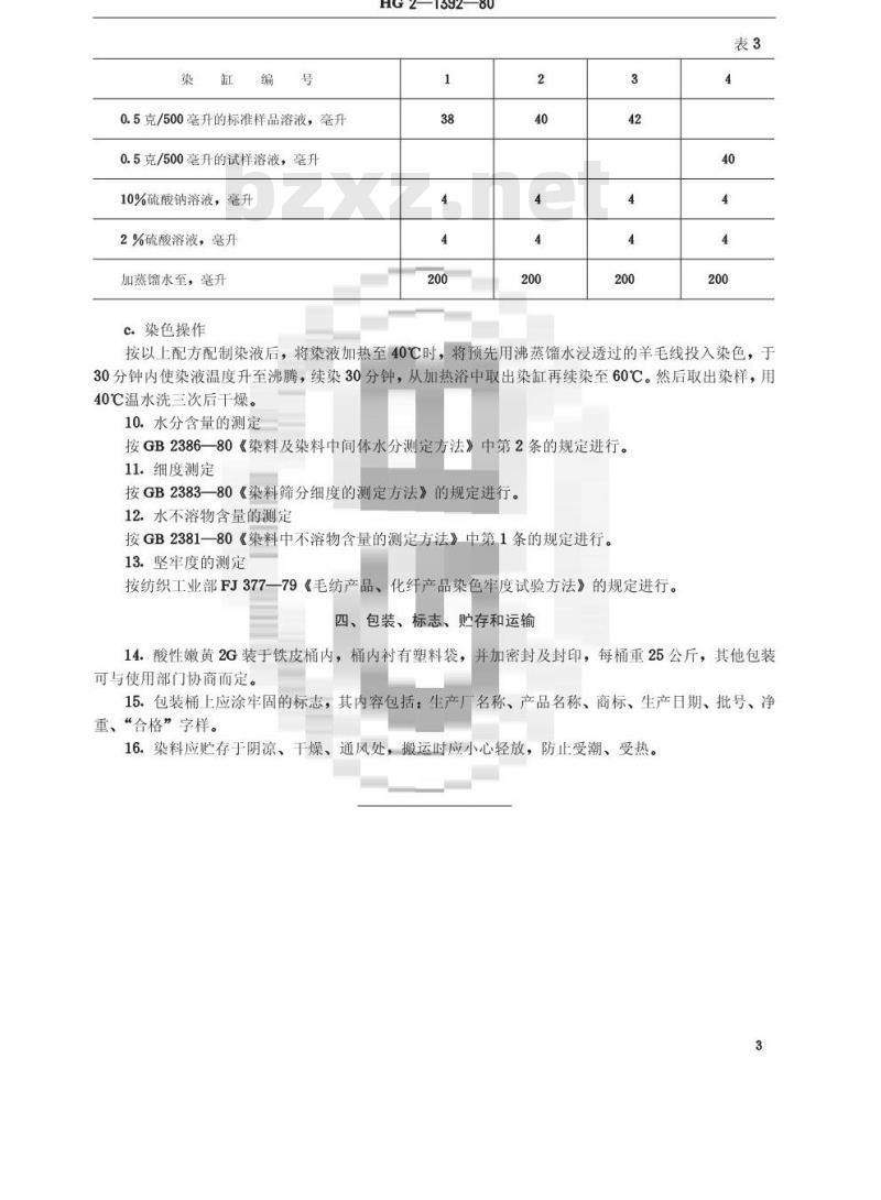 HG/T 3405-1980 酸性嫩黄2G