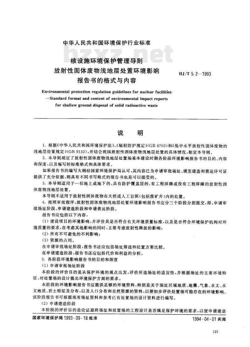 HJ/T 5.2-1993 核设施环境保护管理导则 放射性固体废物浅地层处置环境影响报告书的格式与内容