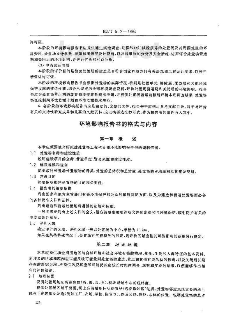 HJ/T 5.2-1993 核设施环境保护管理导则 放射性固体废物浅地层处置环境影响报告书的格式与内容