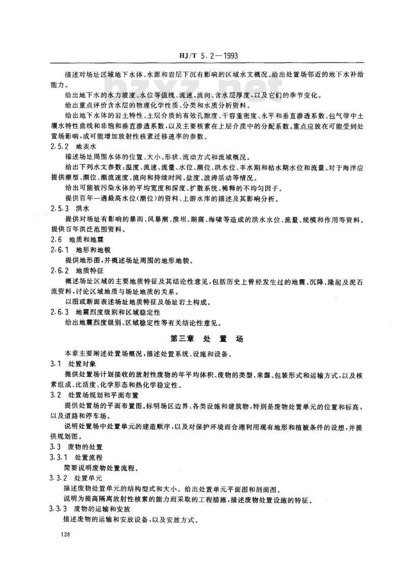 HJ/T 5.2-1993 核设施环境保护管理导则 放射性固体废物浅地层处置环境影响报告书的格式与内容