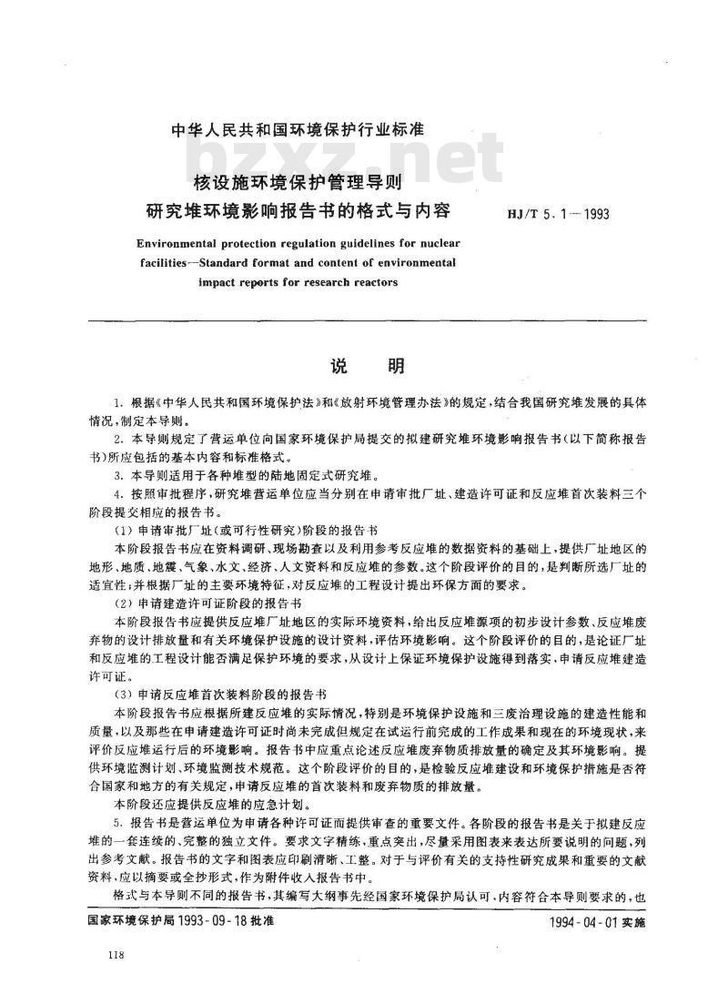 HJ/T 5.1-1993 核设施环境保护管理导则 研究堆环境影响报告书的格式与内容