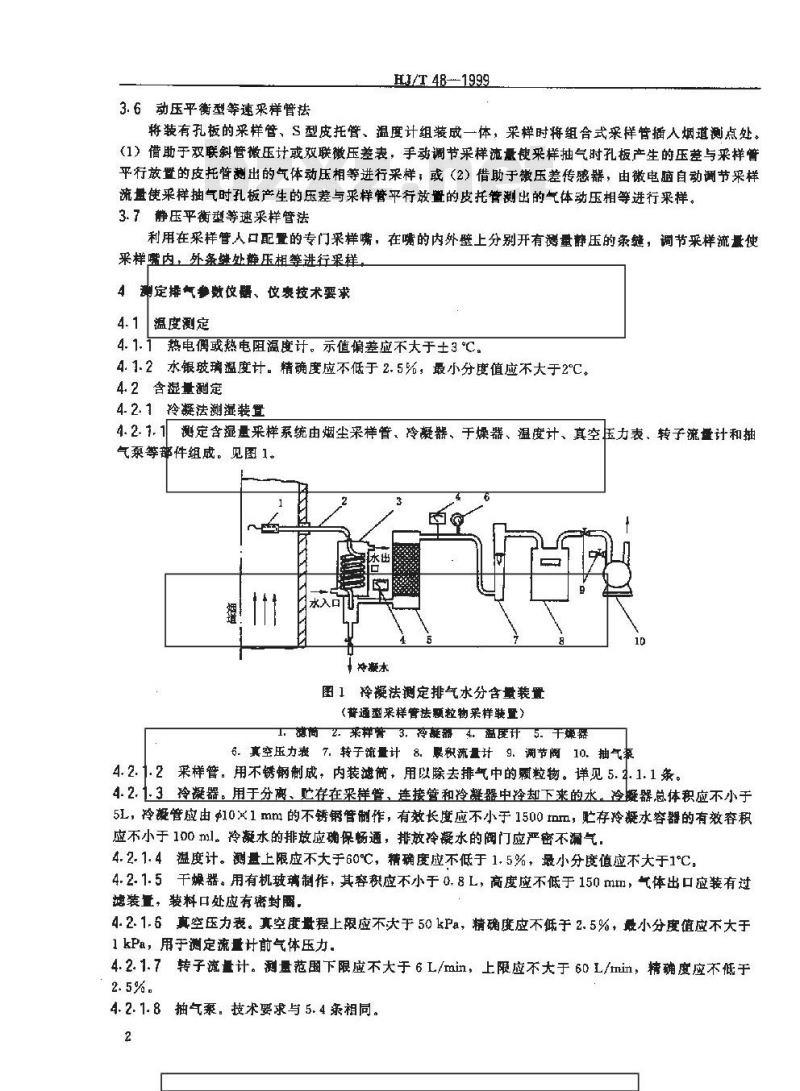 HJ/T 48-1999 烟尘采样器技术条件