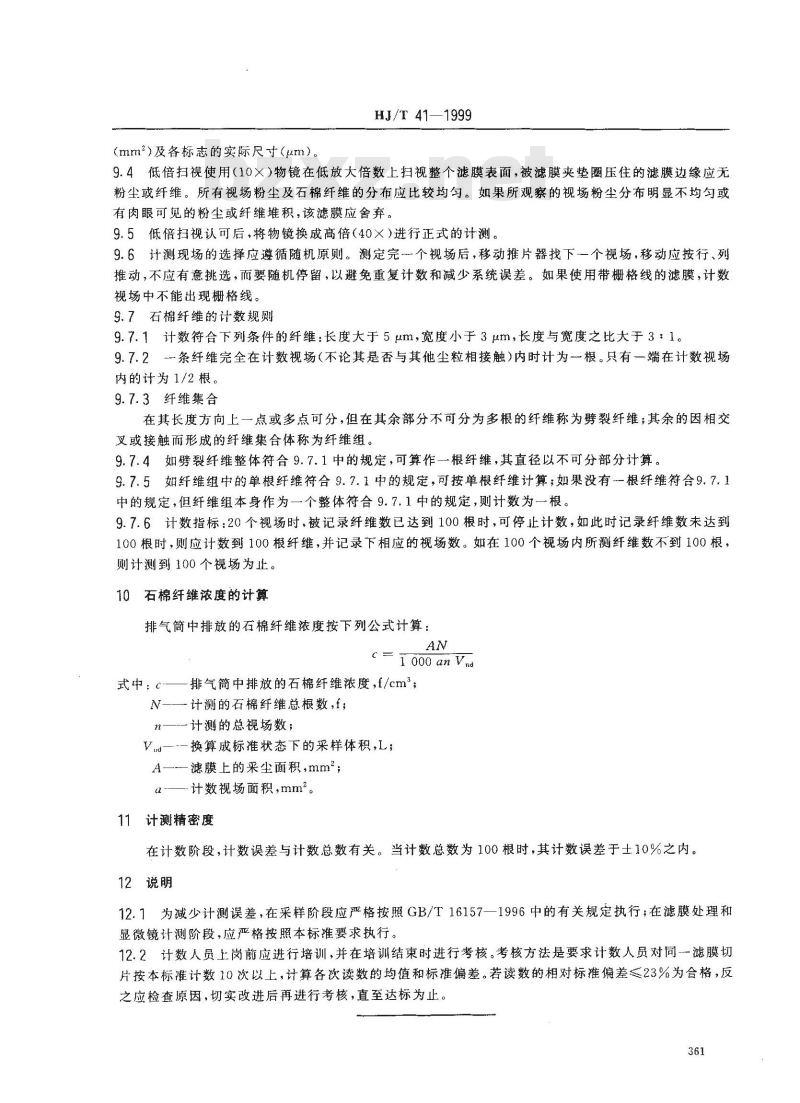 HJ/T 41-1999 固定污染源排气中石棉尘的测定 镜检法