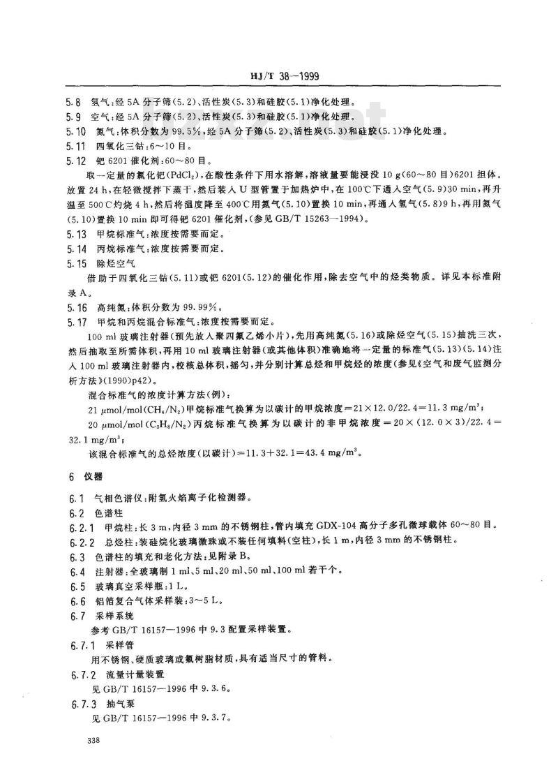 HJ/T 38-1999 固定污染源排气中非甲烷总烃的测定 气相色谱法