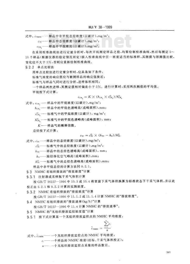 HJ/T 38-1999 固定污染源排气中非甲烷总烃的测定 气相色谱法