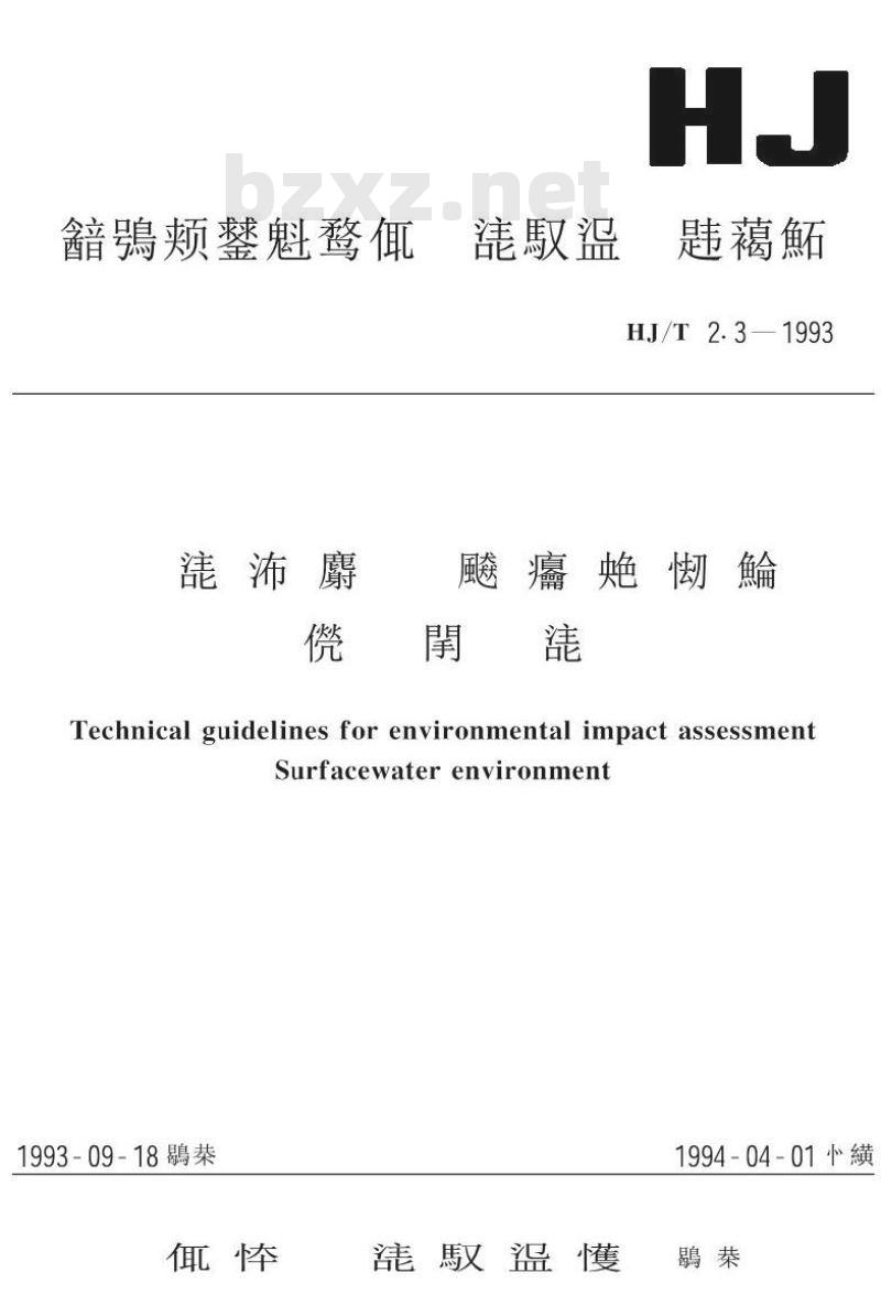 HJ/T 2.3-1993 环境影响评价技术导则 地面水环境