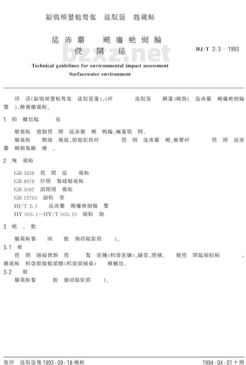 HJ/T 2.3-1993 环境影响评价技术导则 地面水环境