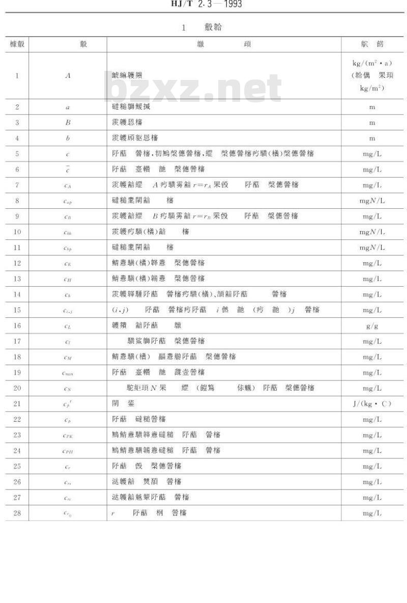 HJ/T 2.3-1993 环境影响评价技术导则 地面水环境