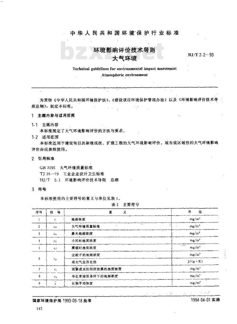 HJ/T 2.2-1993 环境影响评价技术导则 大气环境