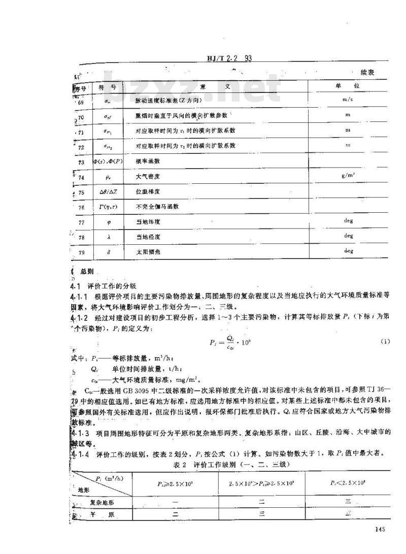 HJ/T 2.2-1993 环境影响评价技术导则 大气环境