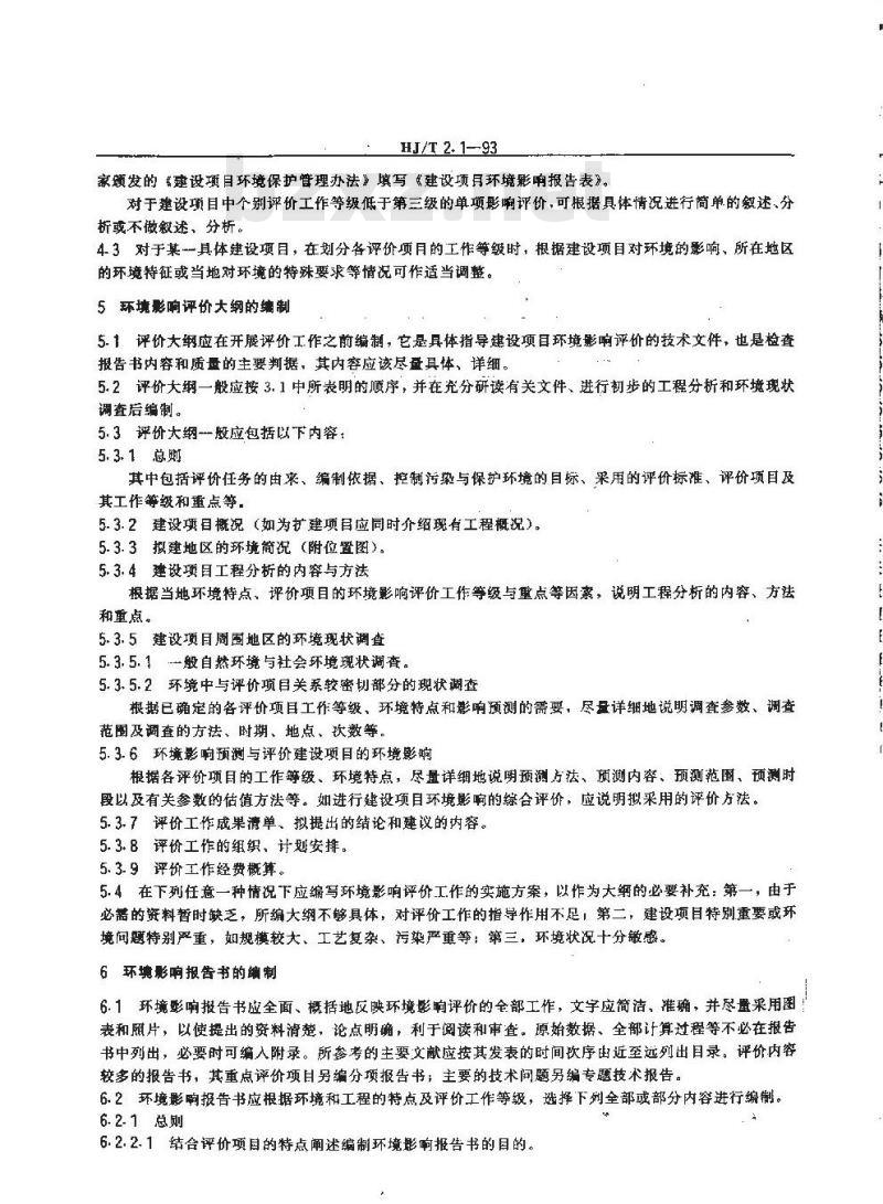 HJ/T 2.1-1993 环境影响评价技术导则 总纲