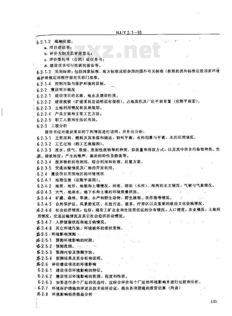 HJ/T 2.1-1993 环境影响评价技术导则 总纲