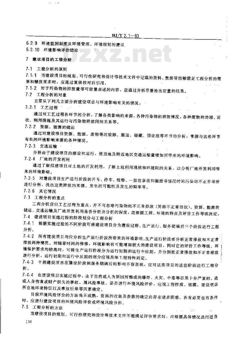 HJ/T 2.1-1993 环境影响评价技术导则 总纲