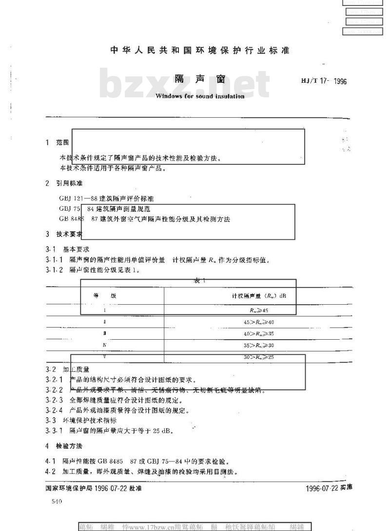 HJ/T 17-1996 隔声窗
