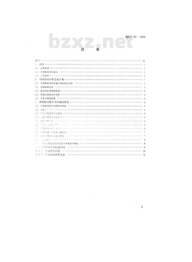 HJ/T 131-2003 开发区区域环境影响评价技术导则