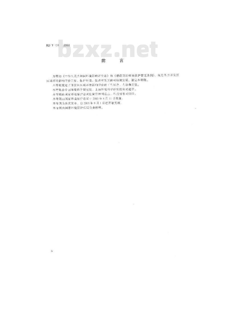 HJ/T 131-2003 开发区区域环境影响评价技术导则