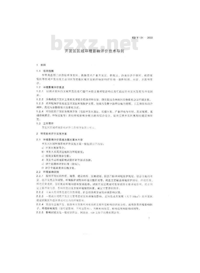 HJ/T 131-2003 开发区区域环境影响评价技术导则