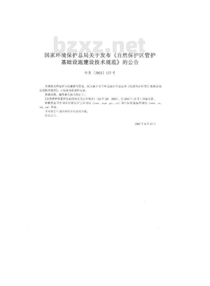 HJ/T 129-2003 自然保护区管护基础设施建设技术规范