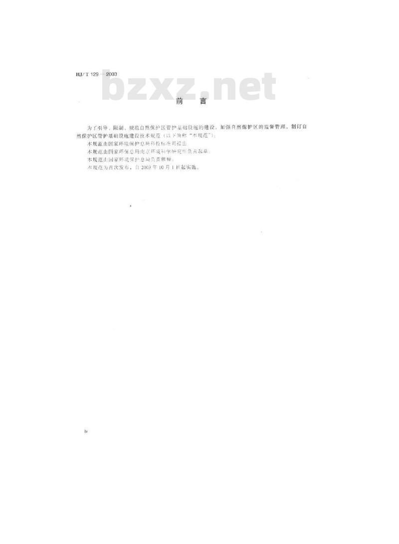 HJ/T 129-2003 自然保护区管护基础设施建设技术规范