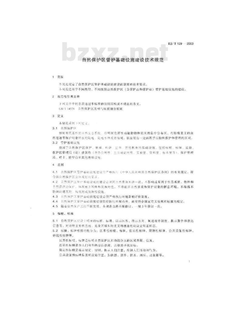 HJ/T 129-2003 自然保护区管护基础设施建设技术规范