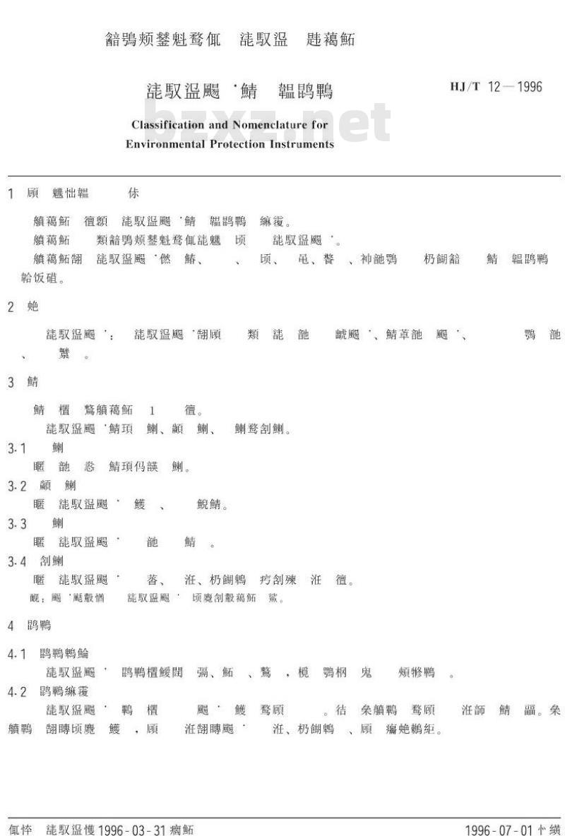 HJ/T 12-1996 环境保护仪器分类与命名