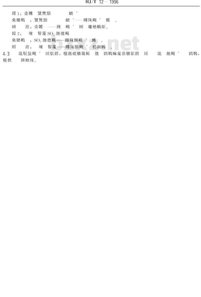 HJ/T 12-1996 环境保护仪器分类与命名