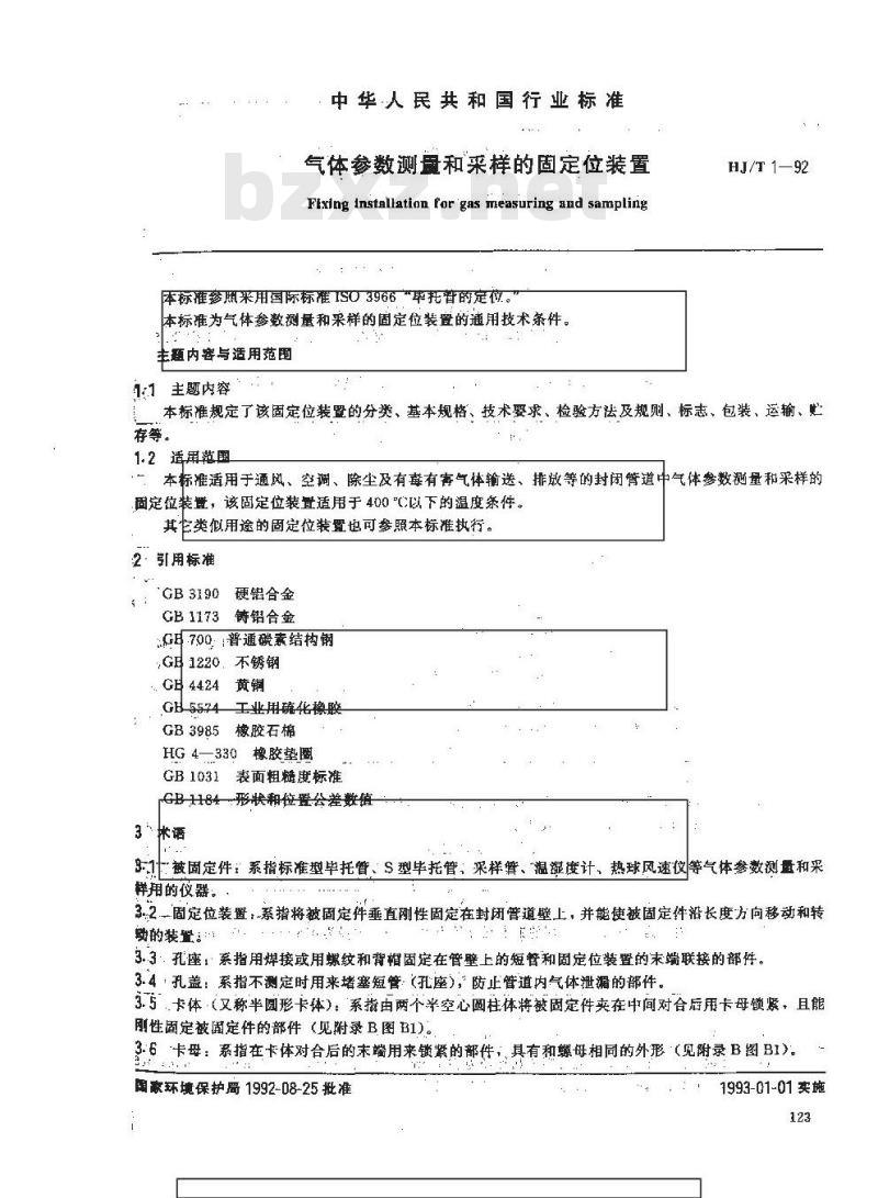 HJ/T 1-1992 气体参数测量和采样的固定位装置