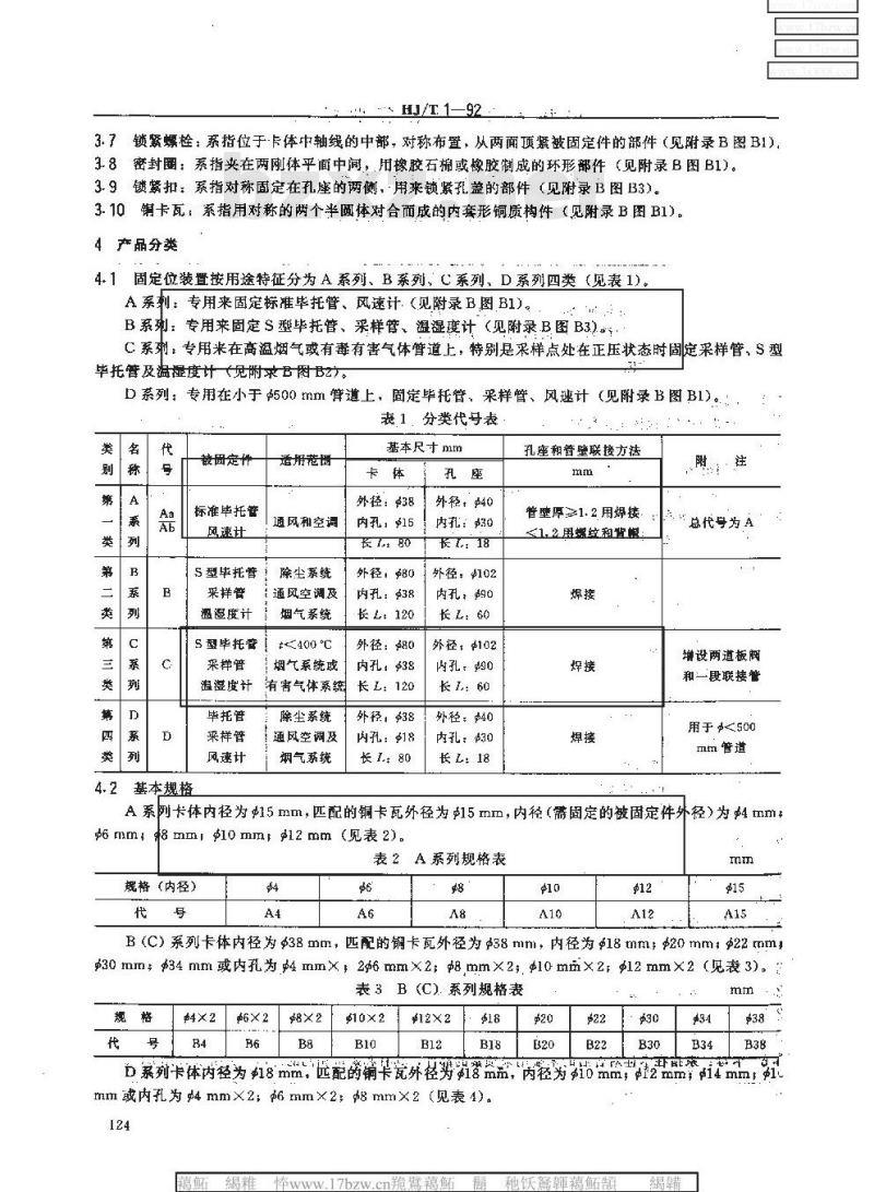 HJ/T 1-1992 气体参数测量和采样的固定位装置