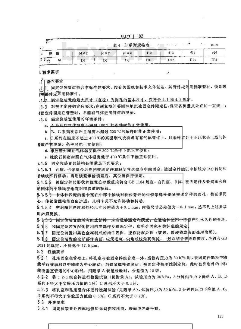 HJ/T 1-1992 气体参数测量和采样的固定位装置